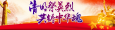 清明祭英烈