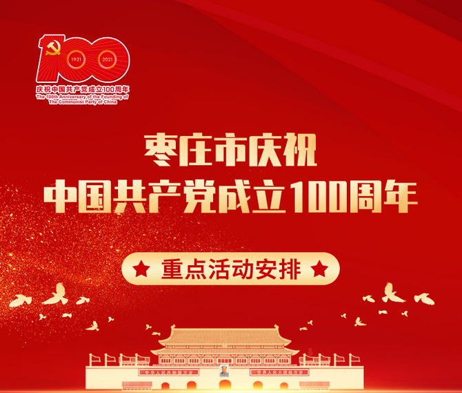 一图读懂 ▏枣庄市庆祝中国共产党成立100周年重点活动安排