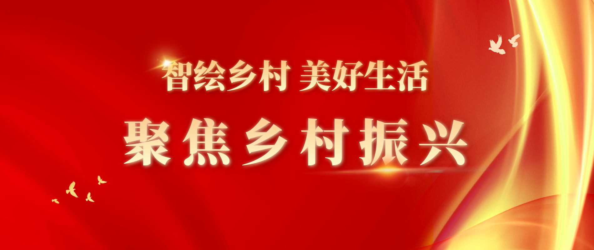 智绘乡村 美好生活——聚焦乡村振兴
