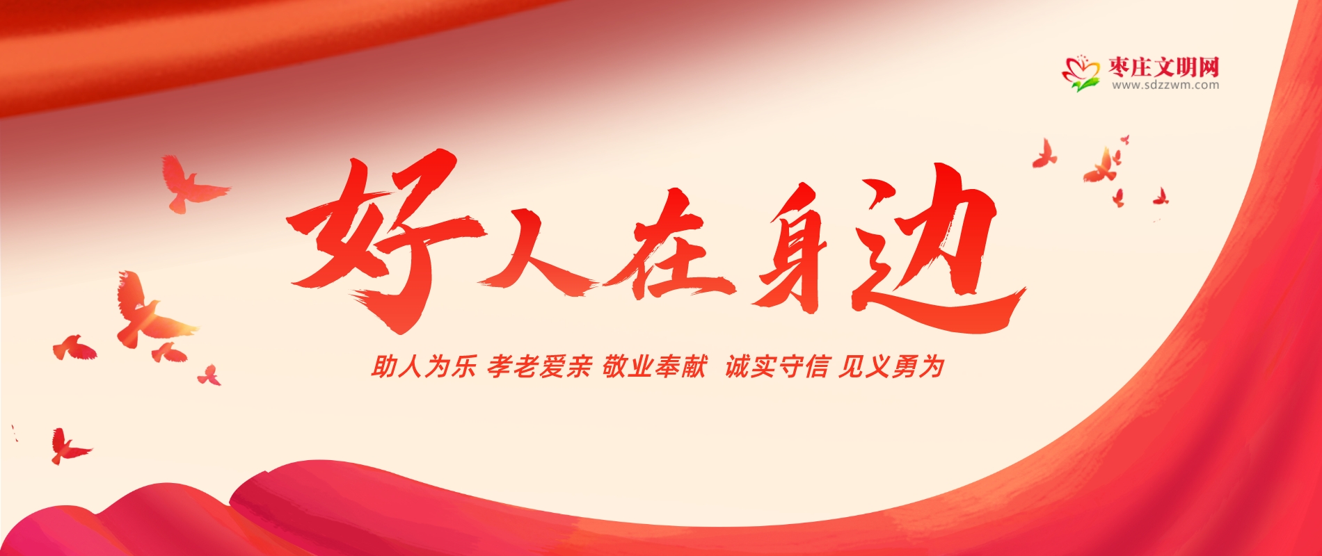 好人在身边