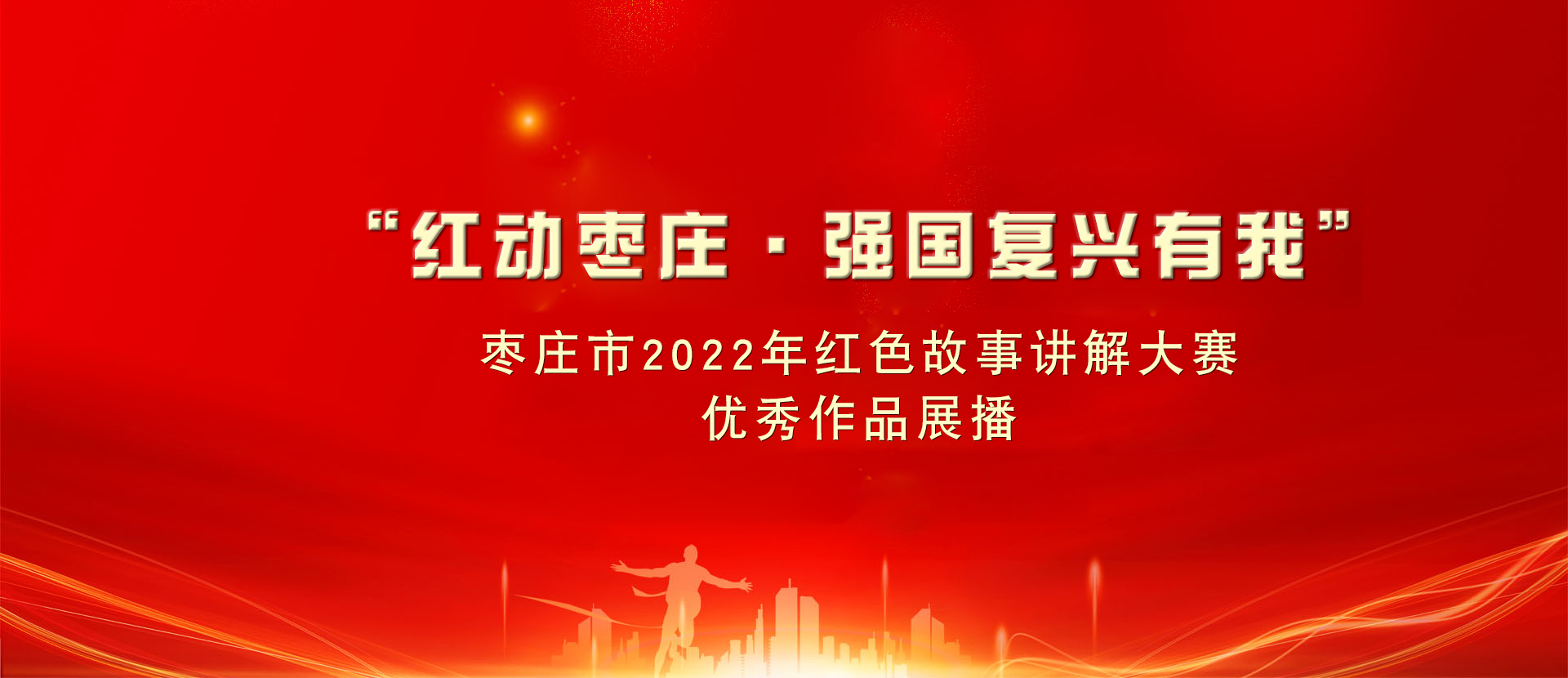 “红动枣庄·强国复兴有我”枣庄市2022年红色故事讲解大赛优秀作品展播