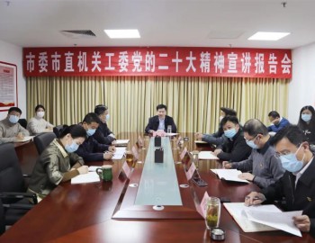市委市直机关工委举行学习贯彻党的二十大精神宣讲报告会