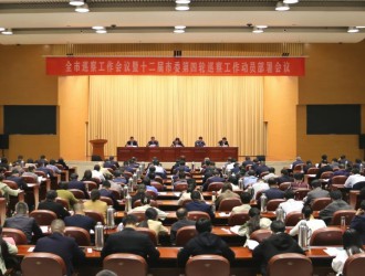 全市巡察工作会议暨十二届市委第四轮巡察工作动员部署会召开