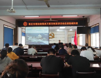 枣庄市理论政策进万家宣讲活动走进薛城区临城街道