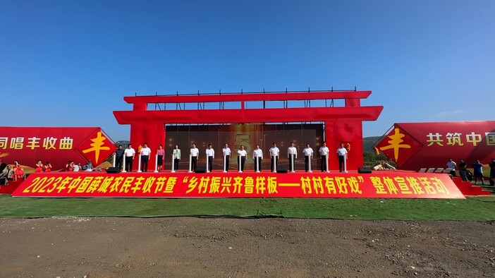 2023薛城农民丰收节暨“乡村振兴齐鲁样板——村村有好戏”整体宣推活动启动