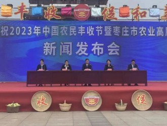 庆祝2023年中国农民丰收节暨枣庄市农业高质量发展新闻发布会