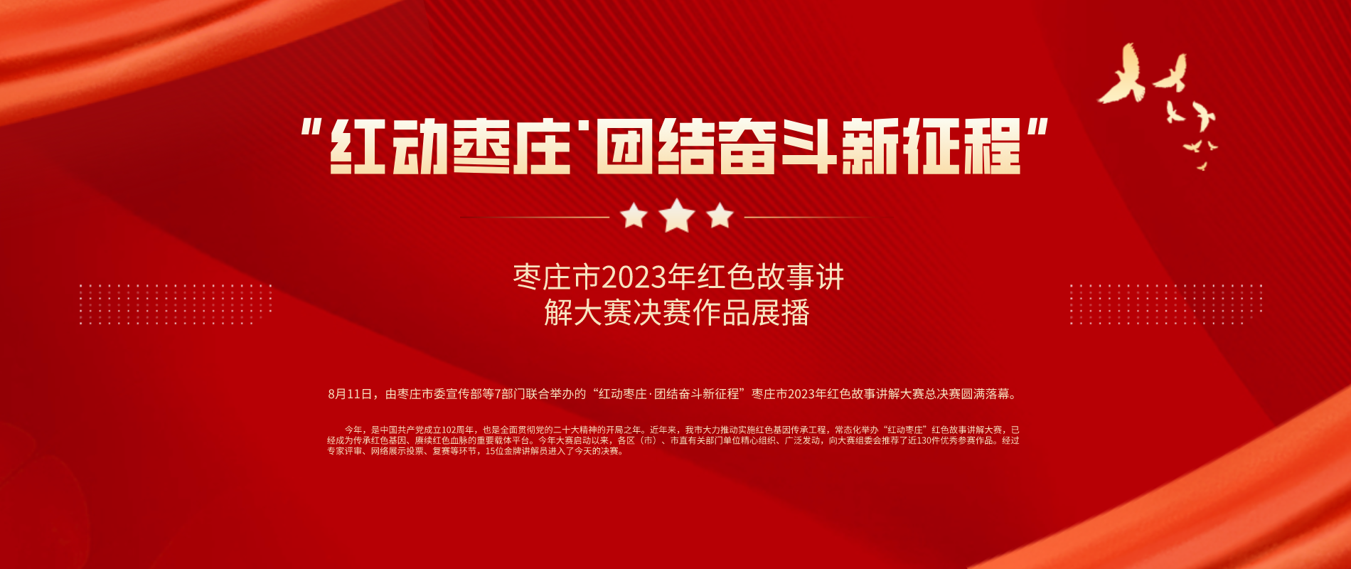 “红动枣庄·团结奋斗新征程”枣庄市2023年红色故事讲解大赛决赛作品展播