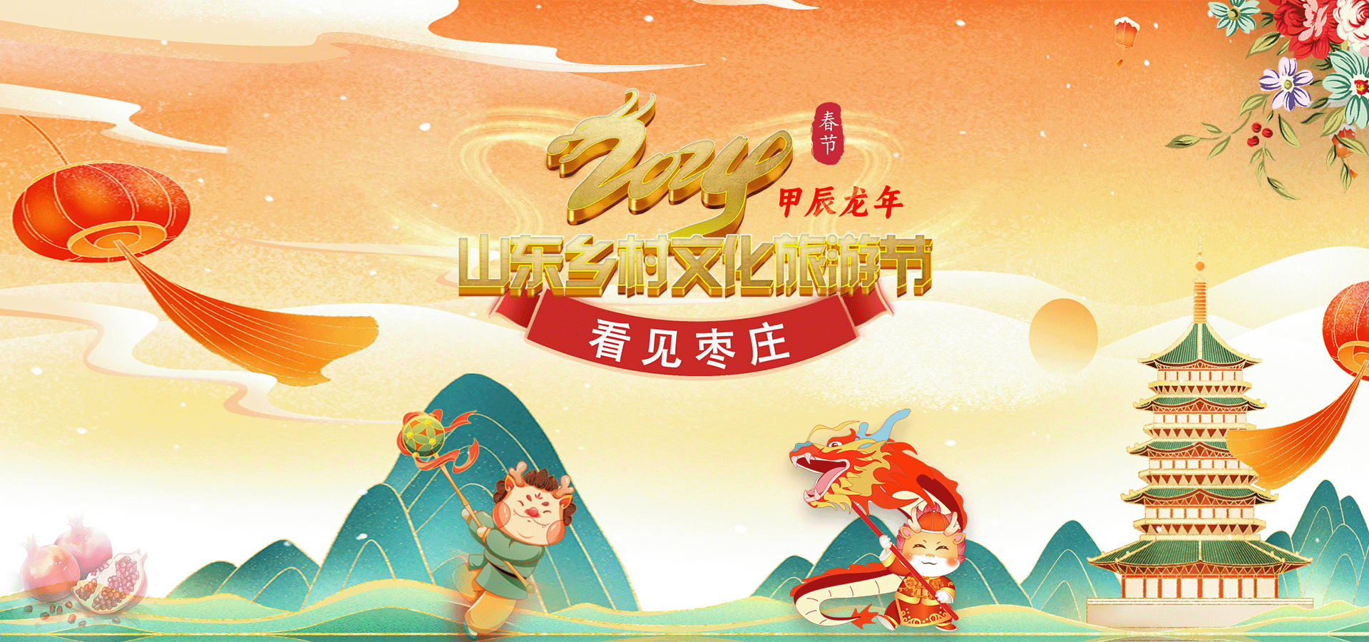 看见枣庄-山东乡村文化旅游节