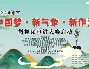 2024山东省“中国梦·新气象·新作为”微视频宣讲大赛启动