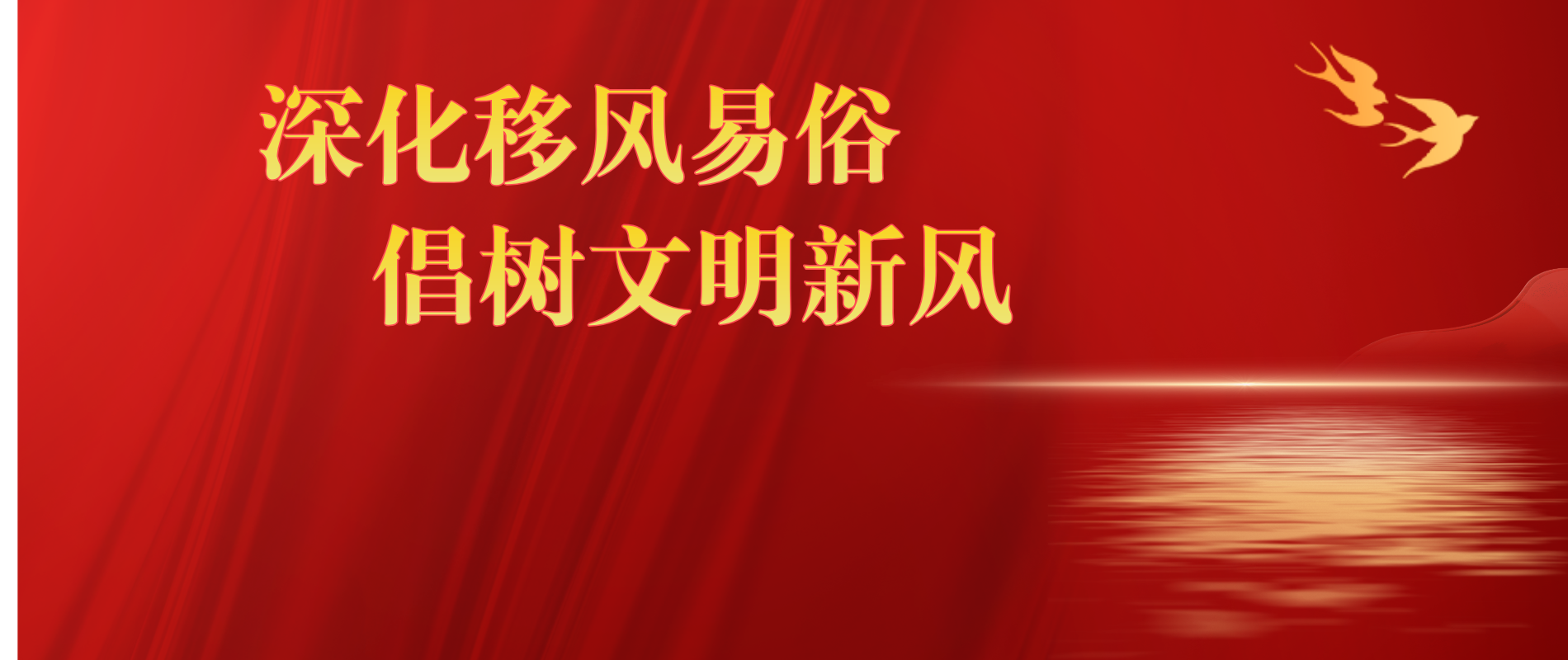 深化移风易俗 倡树文明新风