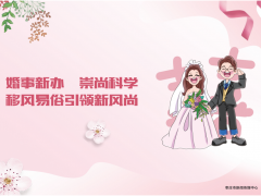 【公益广告】婚事新办 移风易俗引领新风尚