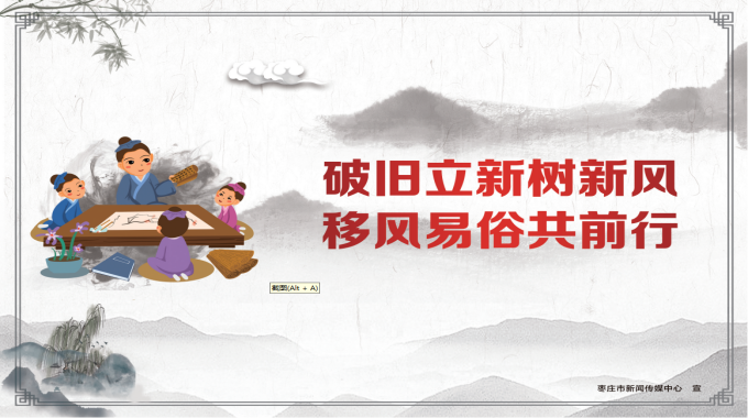 【公益广告】破旧立新树新风 移风易俗共前行