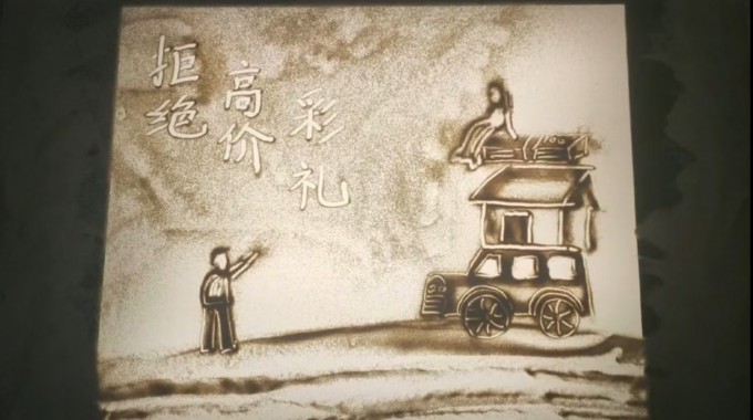 移风易俗丨沙画：拒绝高价彩礼