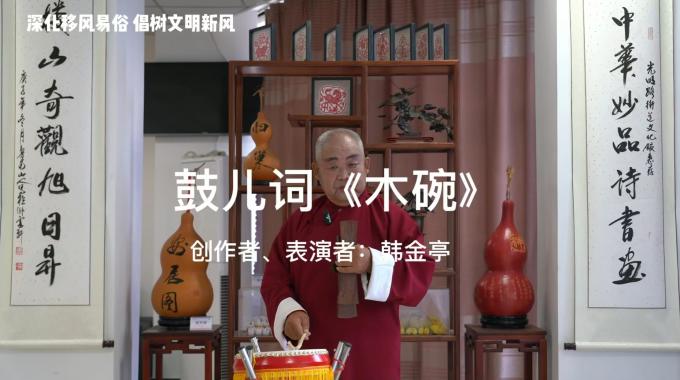 移风易俗丨小戏小剧展播：鼓儿词《木碗》