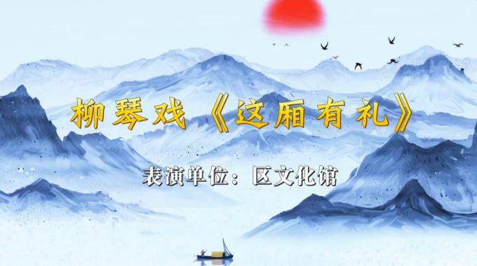 移风易俗丨小戏小剧展播：柳琴戏《这厢有礼》
